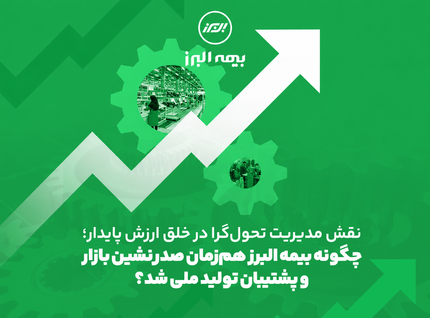 بیمه البرز با رکوردی بیسابقه صدرنشین شد! / چگونه بیمه البرز در یک سال ۴۰۹ درصد رشد کرد؟ بیمه البرز با رکوردی بیسابقه صدرنشین شد! / چگونه بیمه البرز در یک سال ۴۰۹ درصد رشد کرد؟